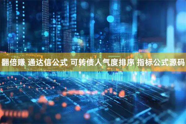 翻倍赚 通达信公式 可转债人气度排序 指标公式源码