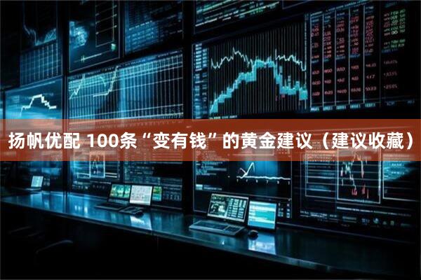 扬帆优配 100条“变有钱”的黄金建议（建议收藏）